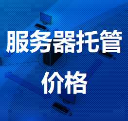 万年机房服务器托管价格